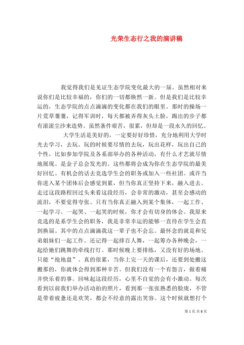 光荣生态行之我的演讲稿_第1页
