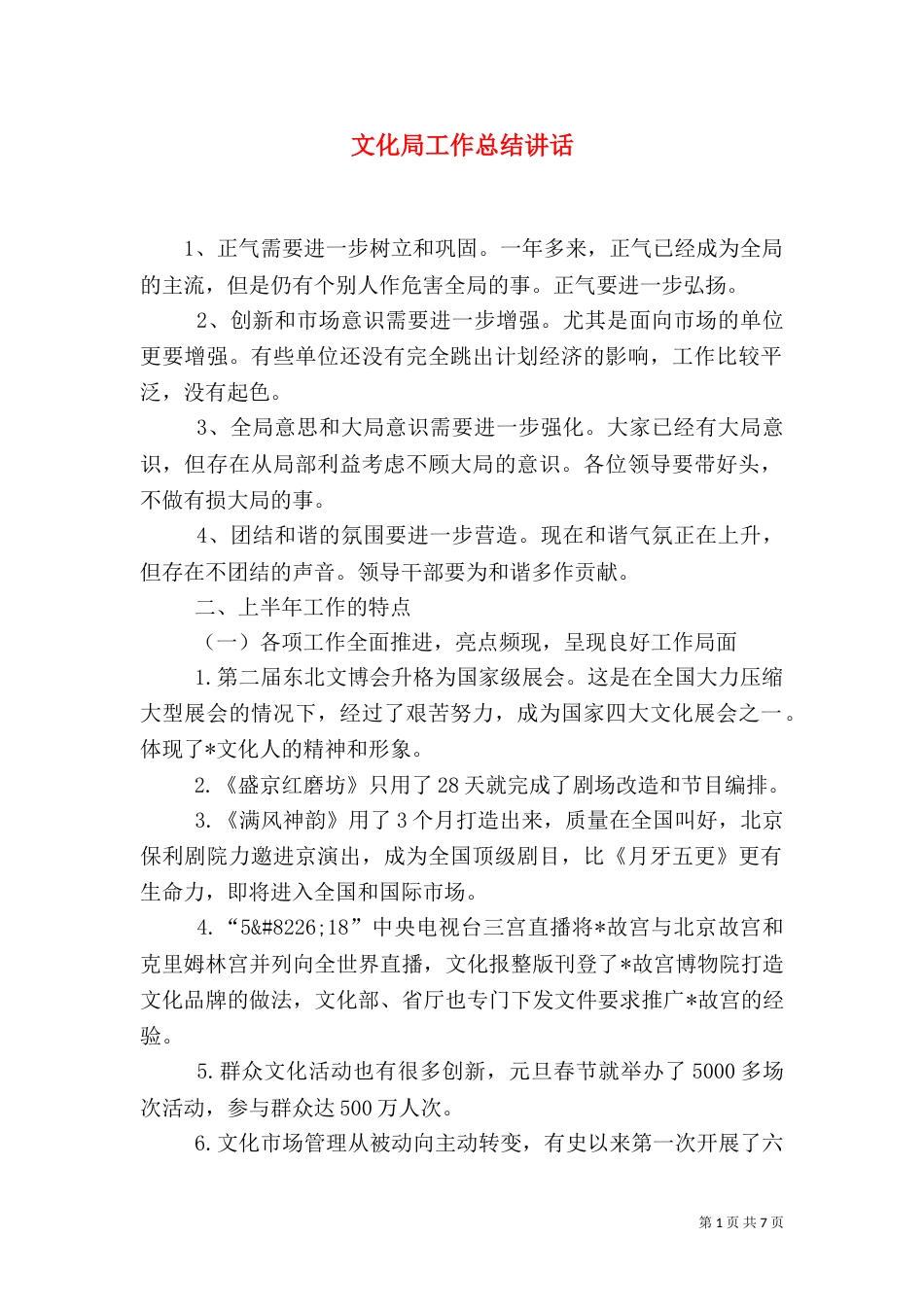 文化局工作总结讲话_第1页