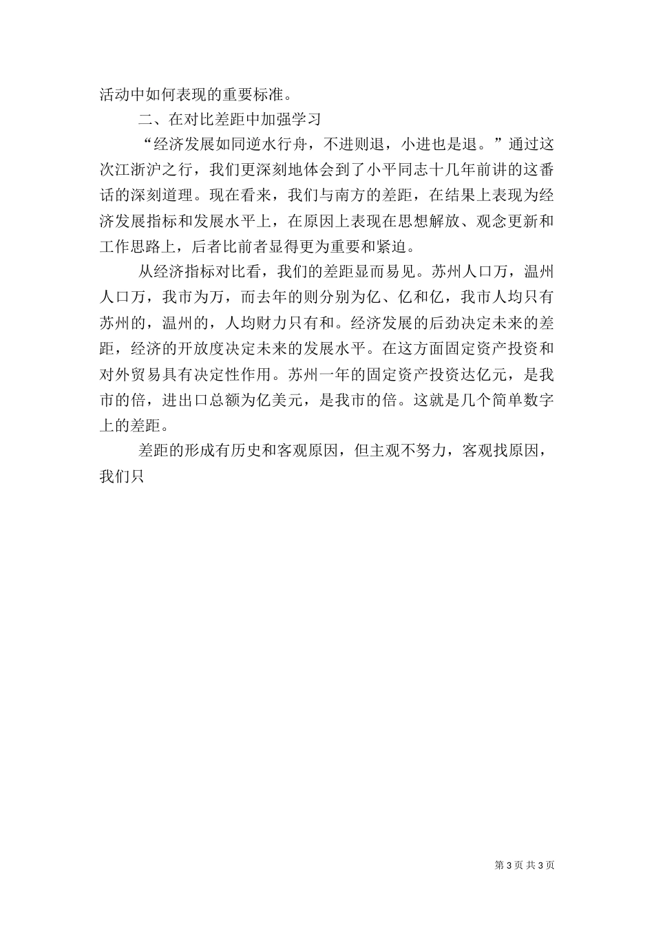 在解放思想谋发展与时俱进建小康大讨论动员会上的讲话（一）_第3页