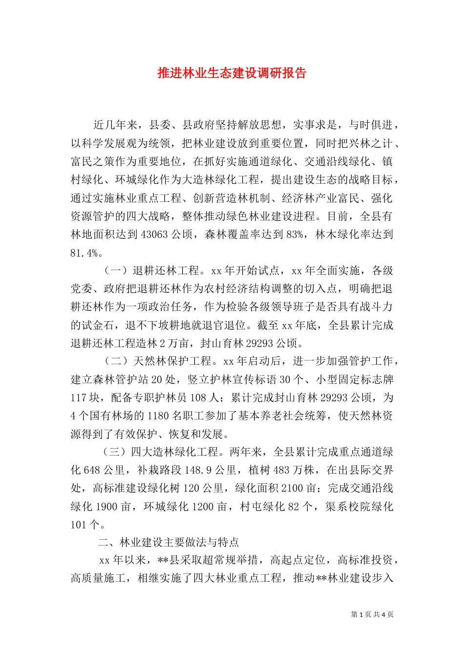 推进林业生态建设调研报告（二）0_第1页