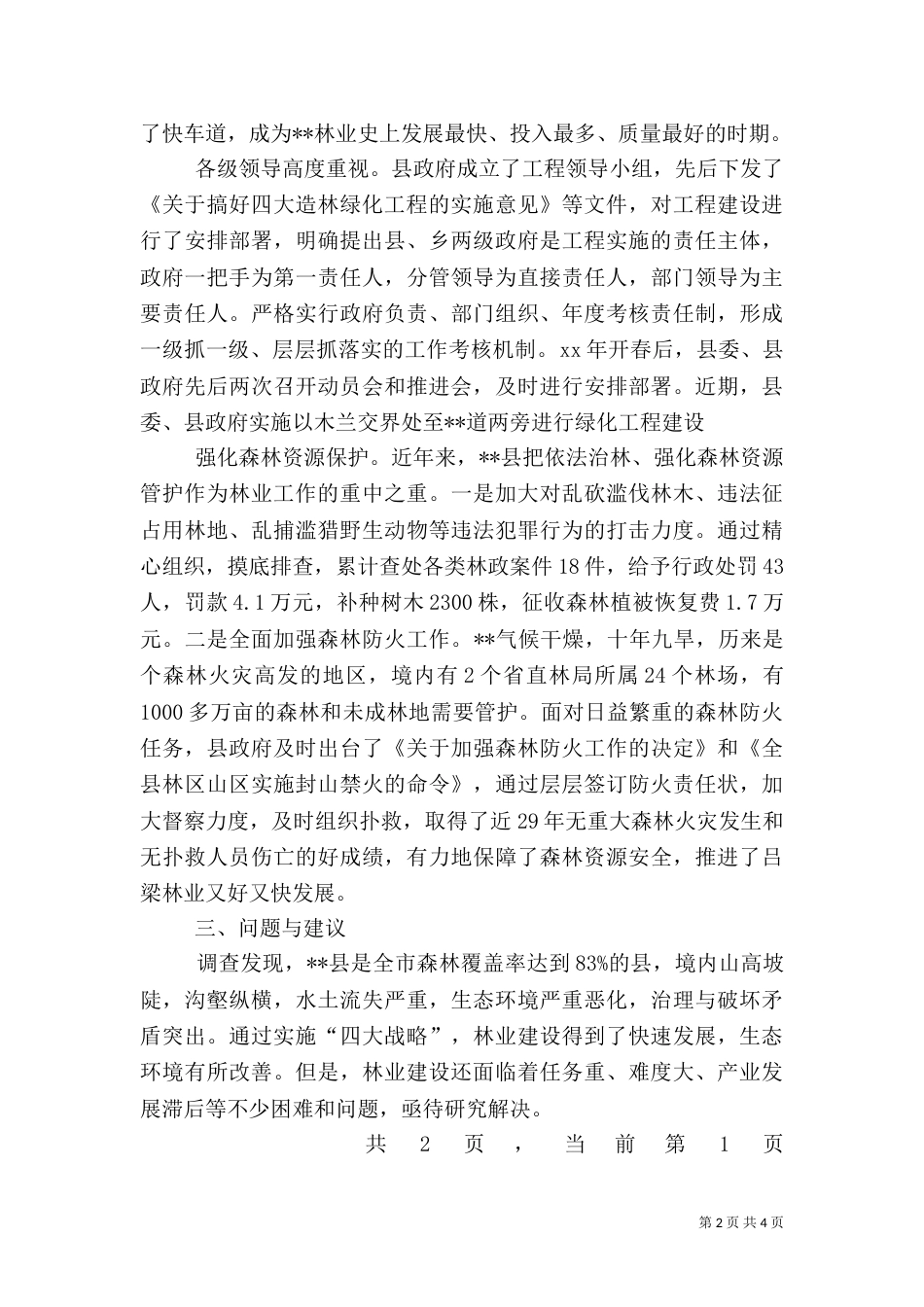 推进林业生态建设调研报告（二）0_第2页
