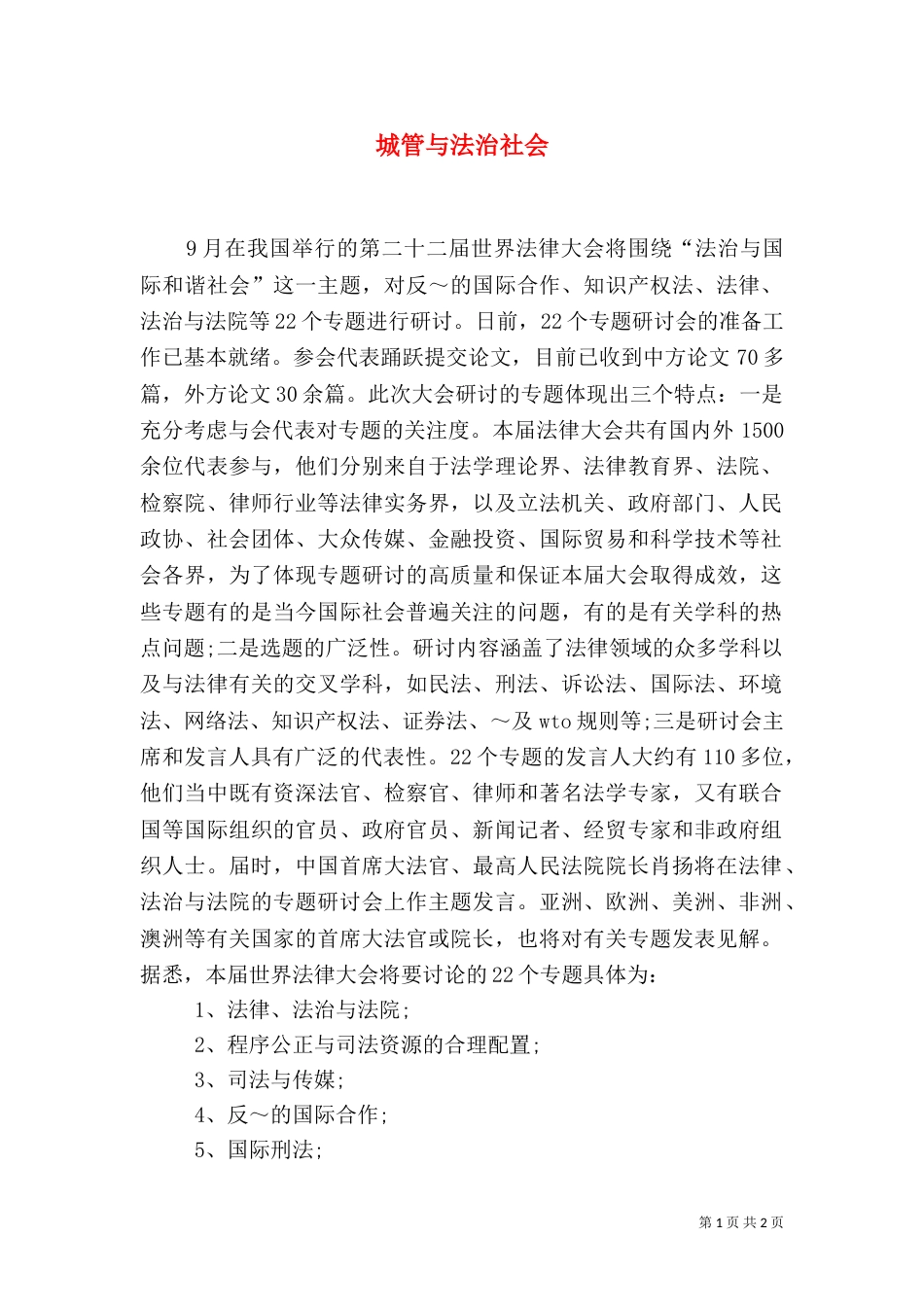 城管与法治社会（三）_第1页
