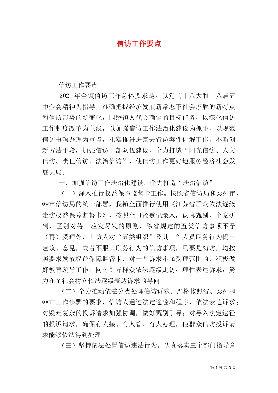 信访工作要点（九）_第1页