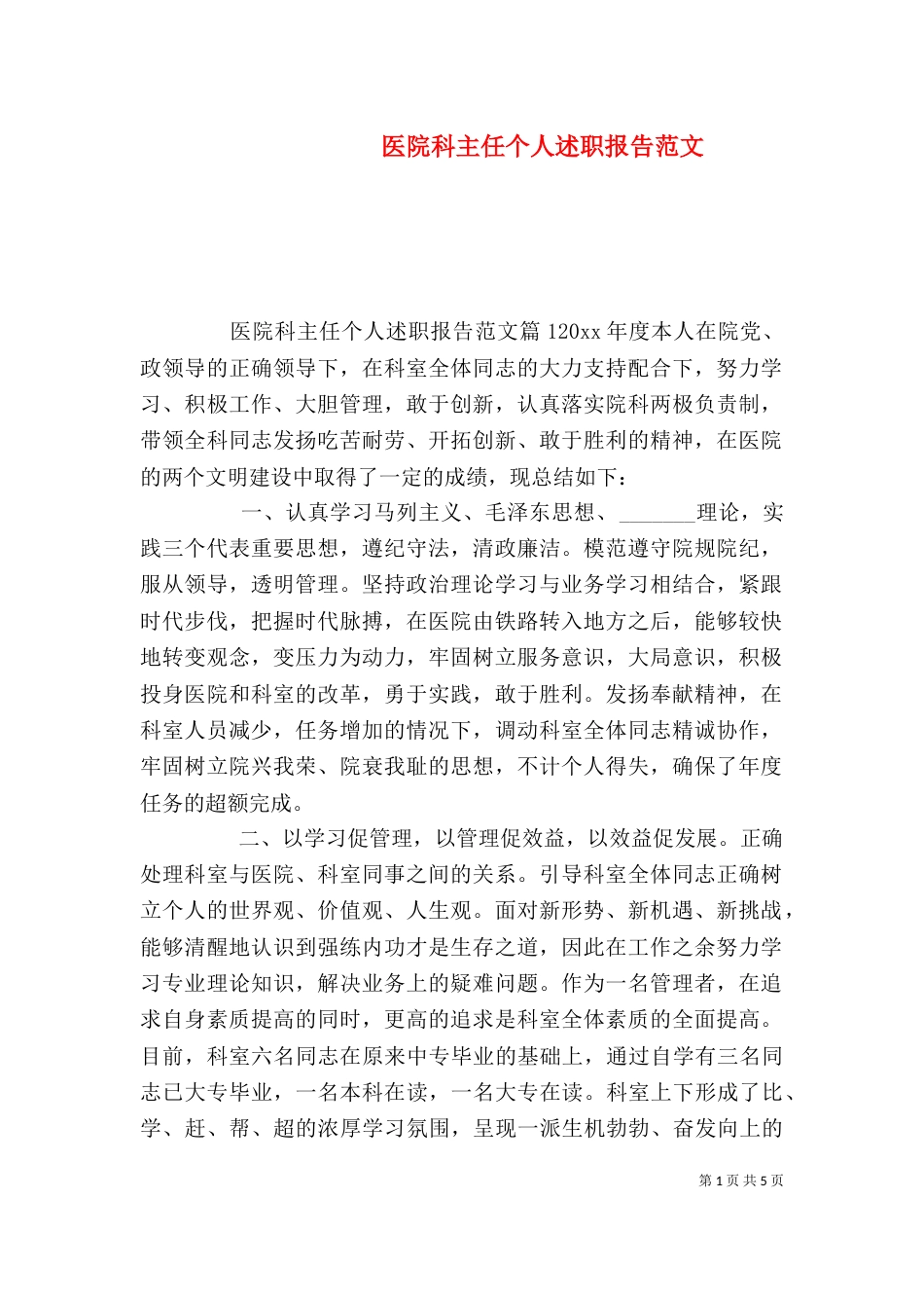 医院科主任个人述职报告范文_第1页