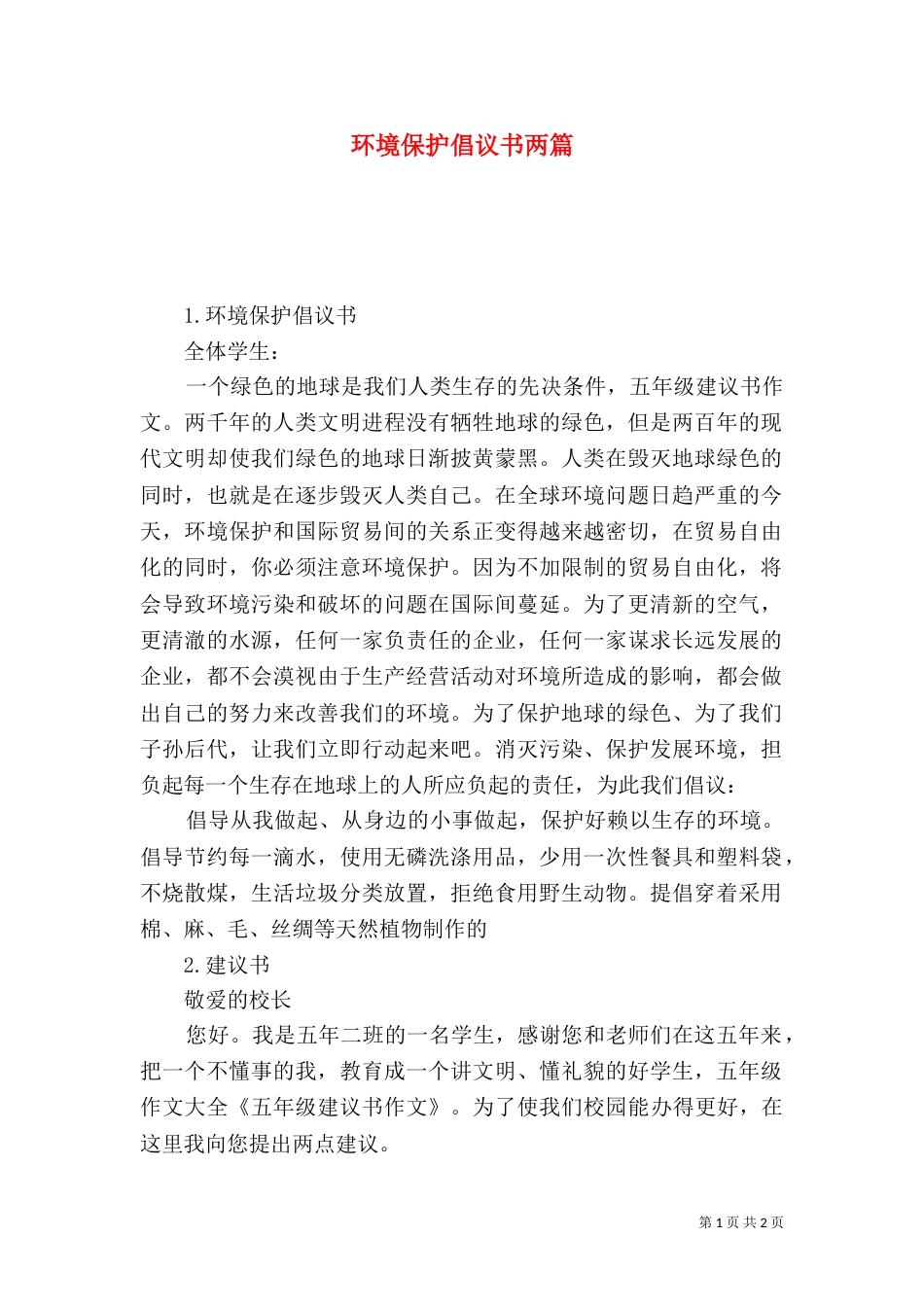 环境保护倡议书两篇_第1页