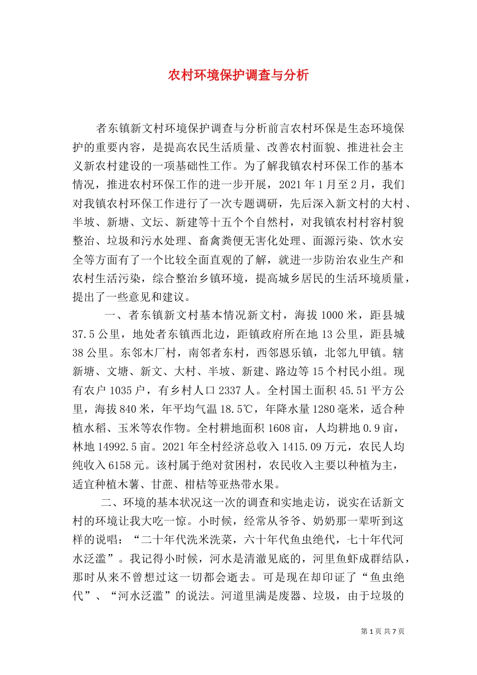 农村环境保护调查与分析_第1页