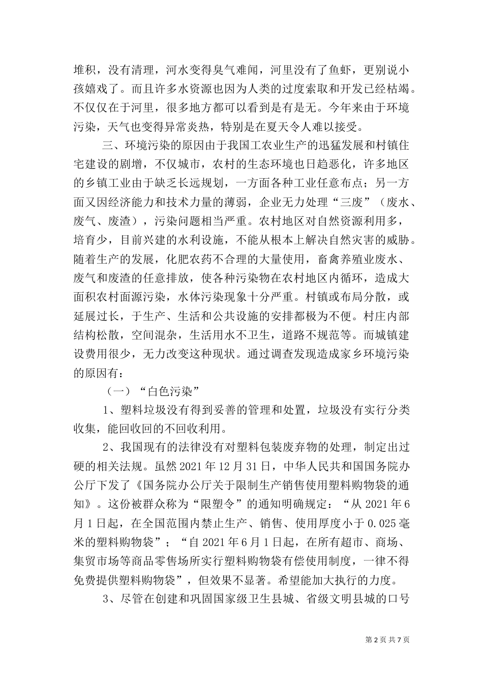 农村环境保护调查与分析_第2页
