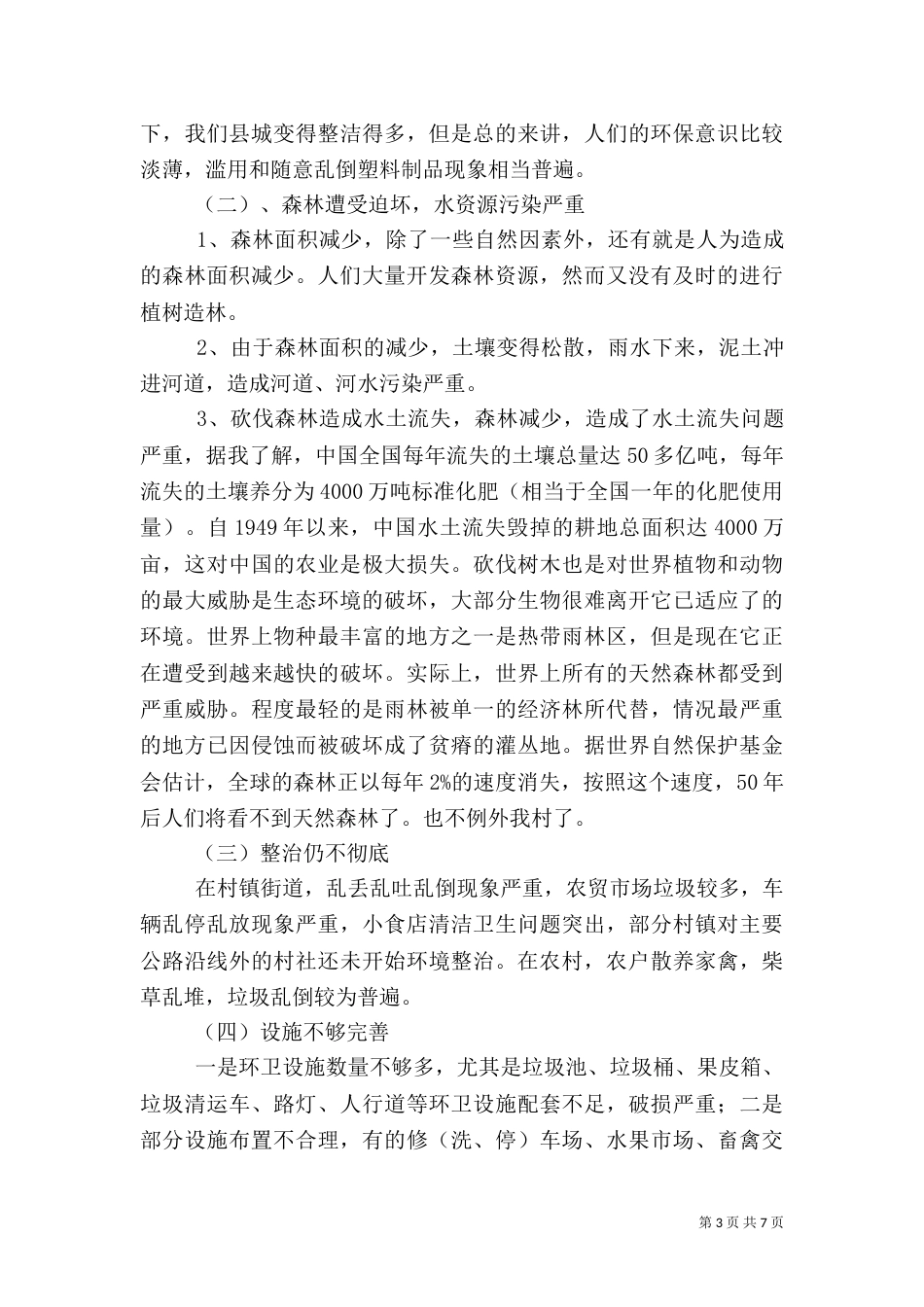 农村环境保护调查与分析_第3页