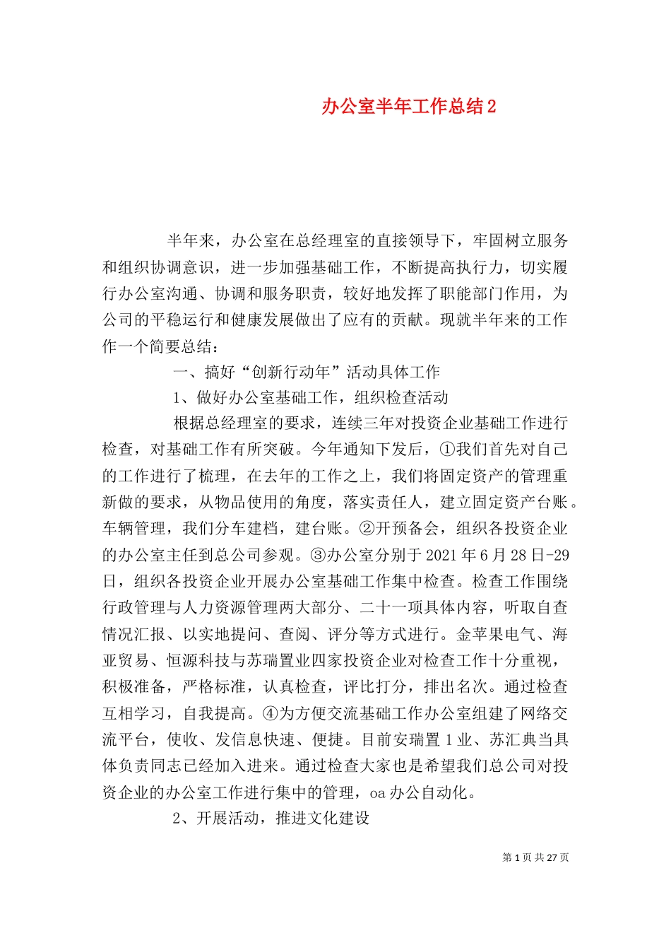 办公室半年工作总结2_第1页