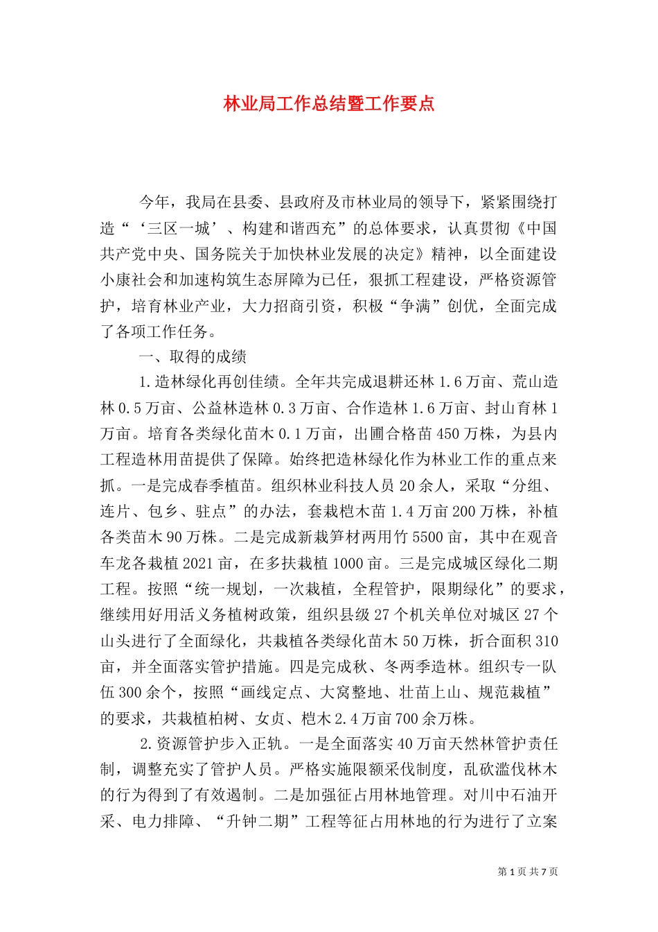 林业局工作总结暨工作要点（五）_第1页