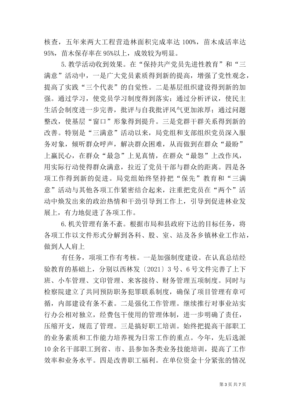 林业局工作总结暨工作要点（五）_第3页