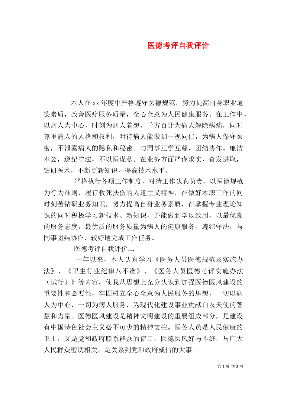 医德考评自我评价（二）_第1页