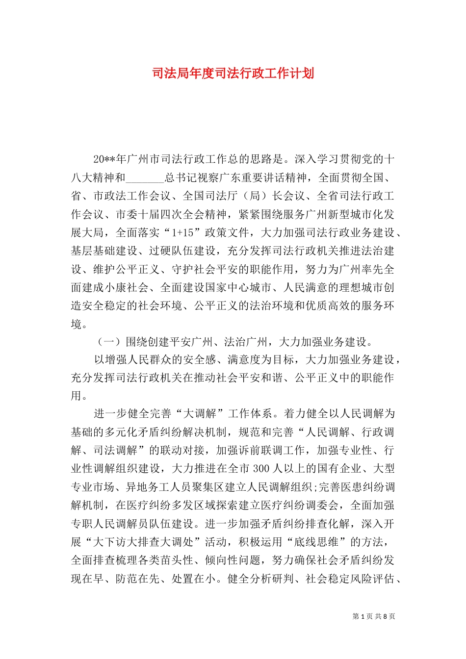 司法局年度司法行政工作计划（一）_第1页