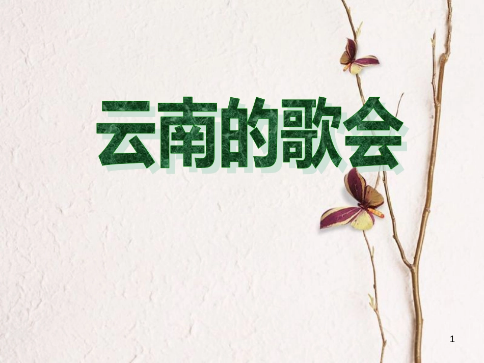 八年级语文下册 16《云南的歌会》课件 新人教版[共27页]_第1页