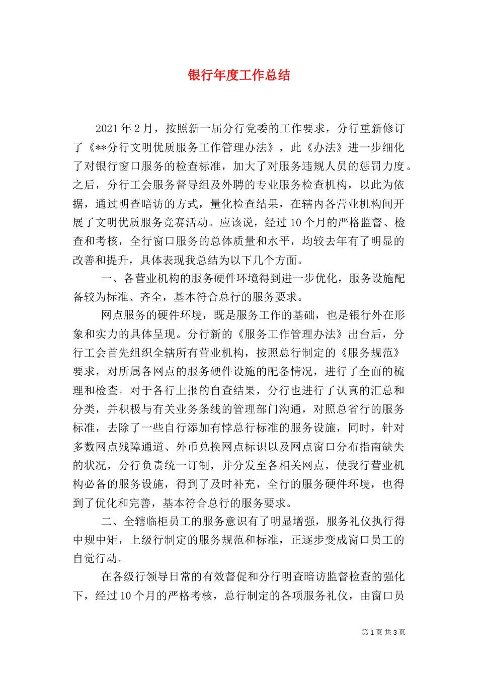 银行年度工作总结（六）_第1页