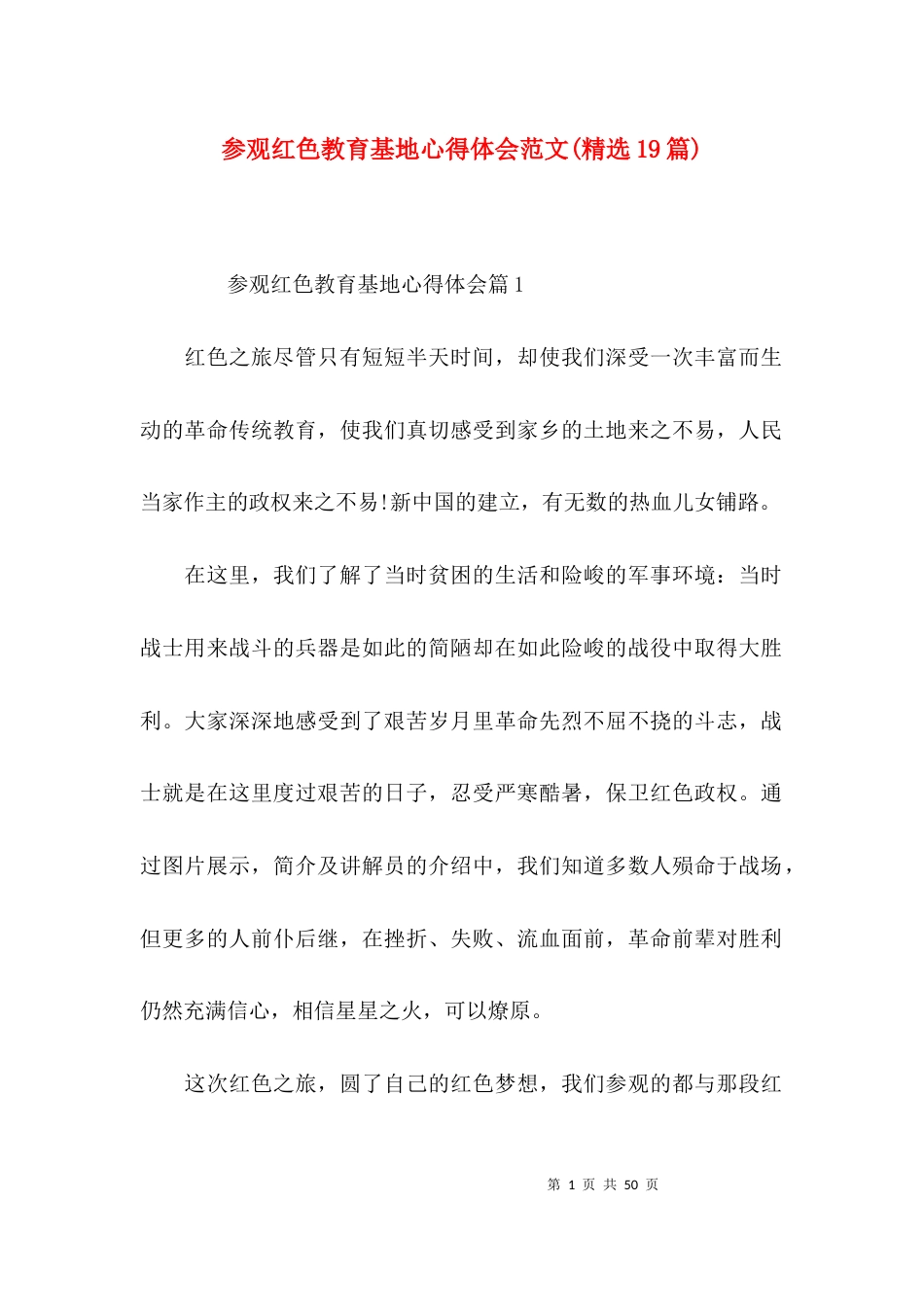 参观红色教育基地心得体会范文(精选19篇)_第1页