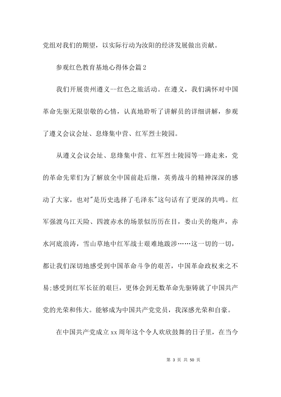 参观红色教育基地心得体会范文(精选19篇)_第3页