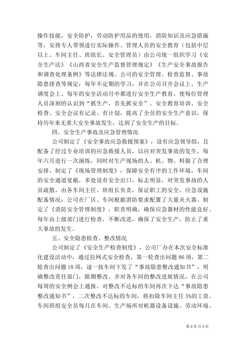 安全标准化自评报告_第3页