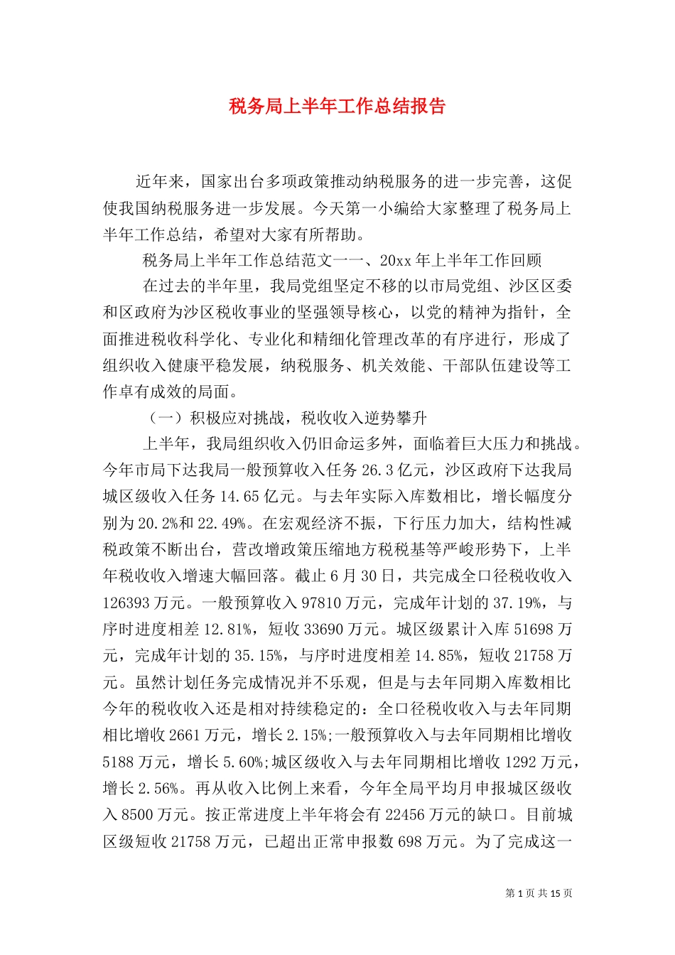 税务局上半年工作总结报告_第1页