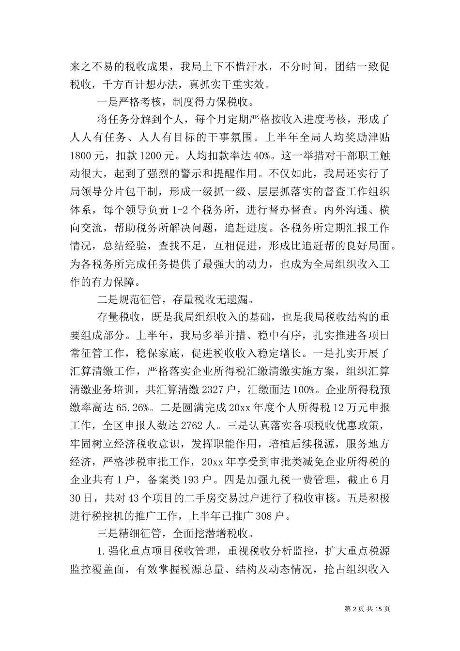 税务局上半年工作总结报告_第2页