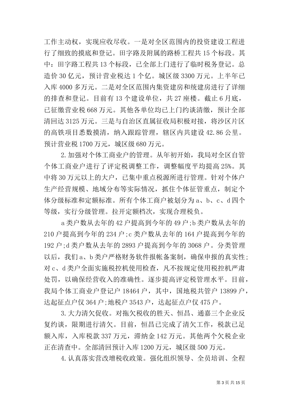 税务局上半年工作总结报告_第3页