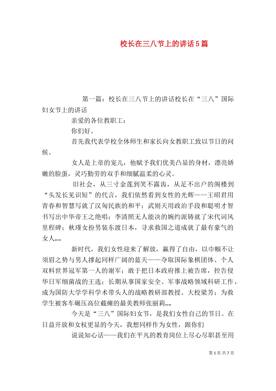 校长在三八节上的讲话5篇_第1页