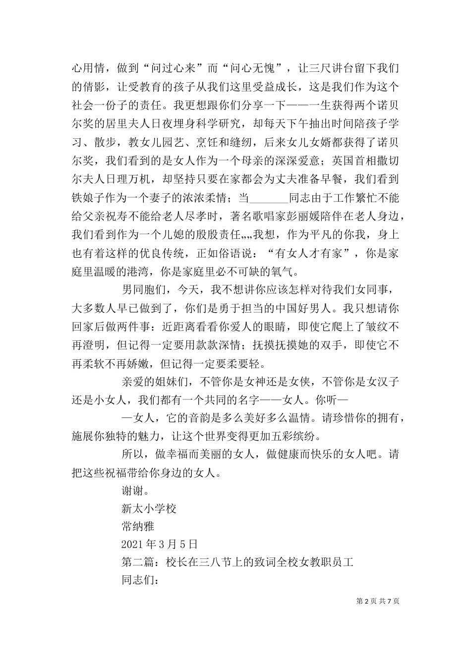 校长在三八节上的讲话5篇_第2页