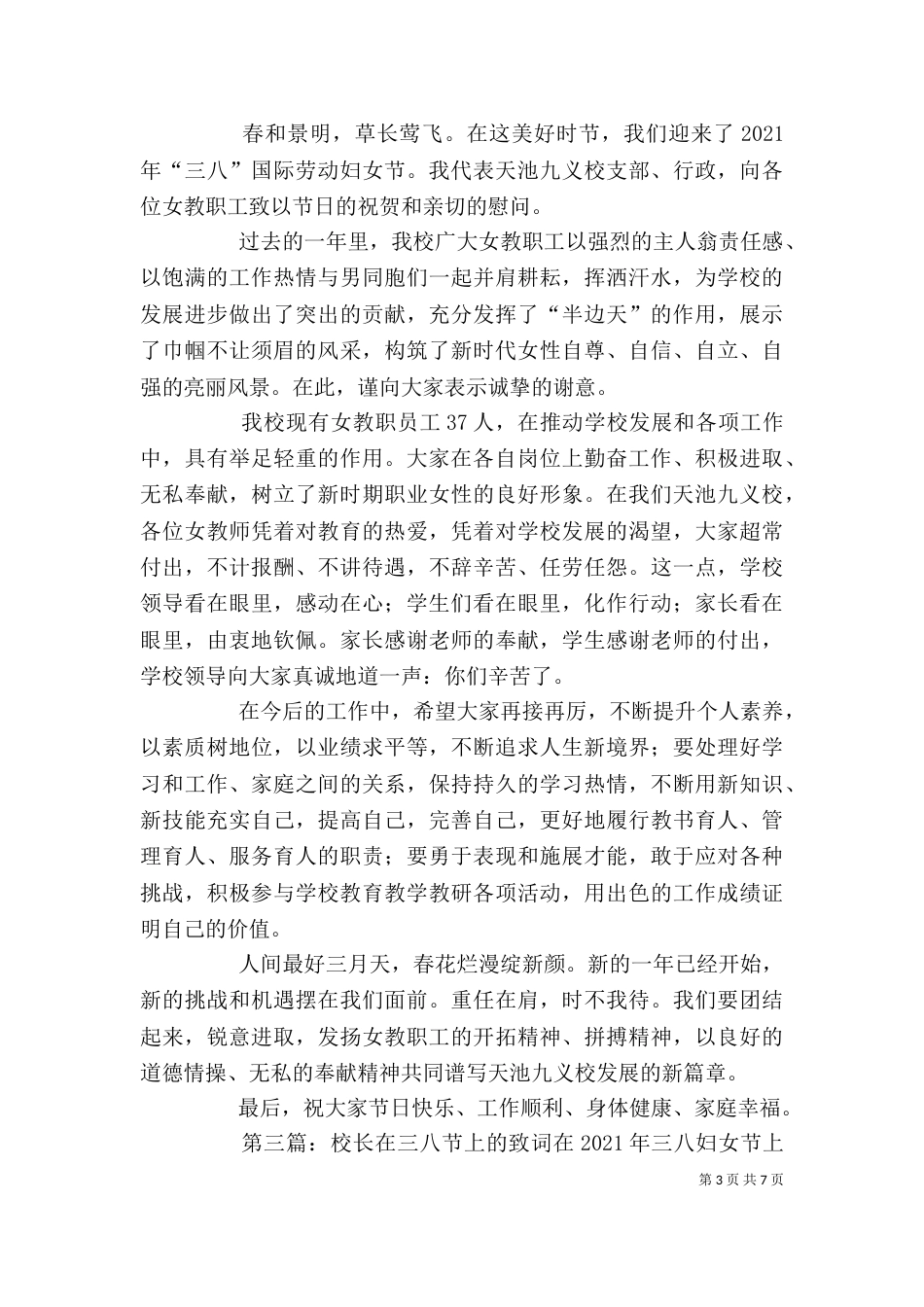 校长在三八节上的讲话5篇_第3页