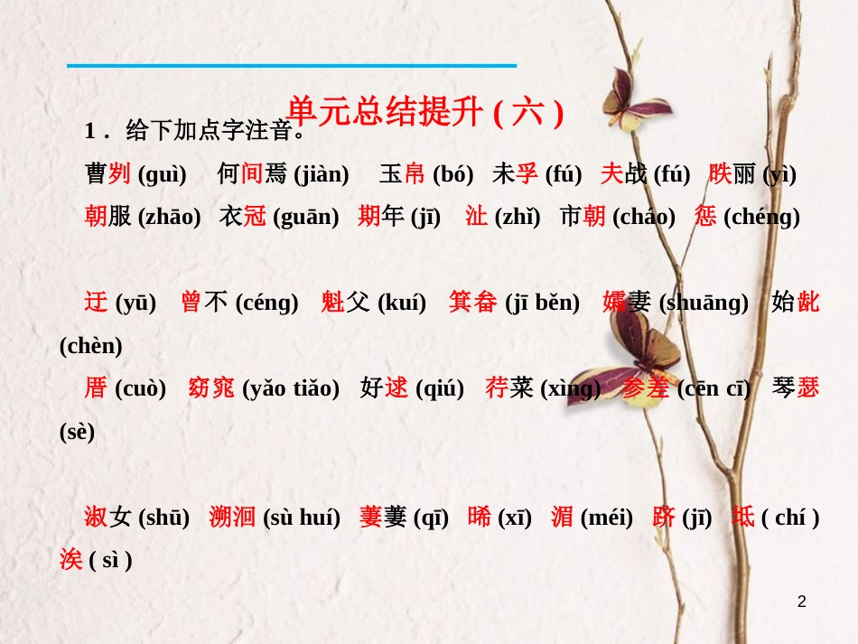 九年级语文下册 单元总结提升（六）课件 新人教版[共17页]_第2页