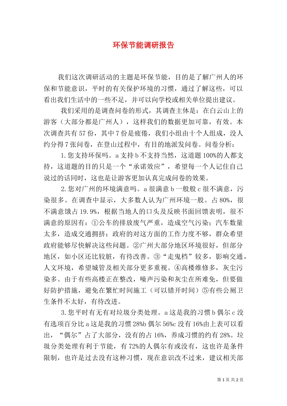 环保节能调研报告（四）_第1页