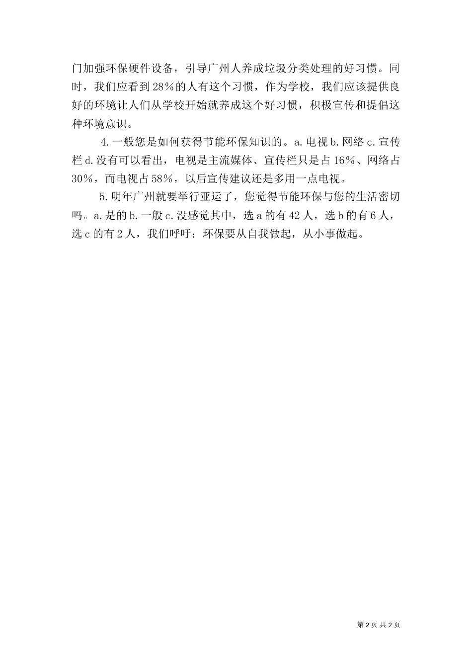 环保节能调研报告（四）_第2页