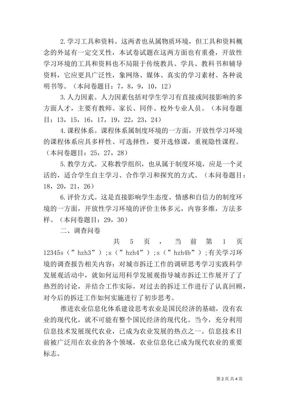 有关学习环境的调查报告（六）_第2页