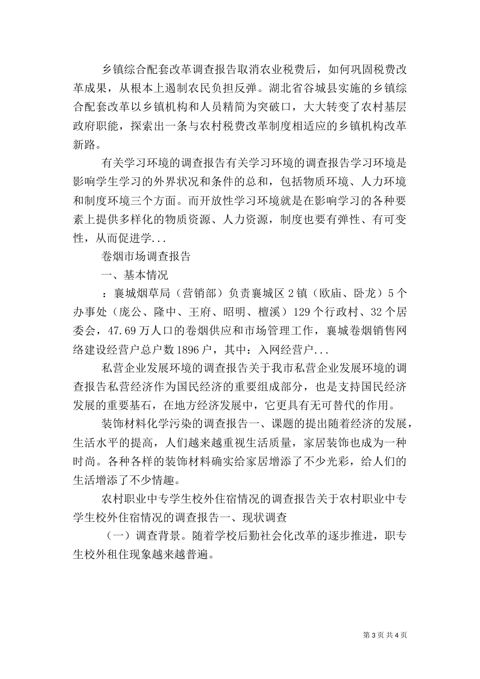 有关学习环境的调查报告（六）_第3页