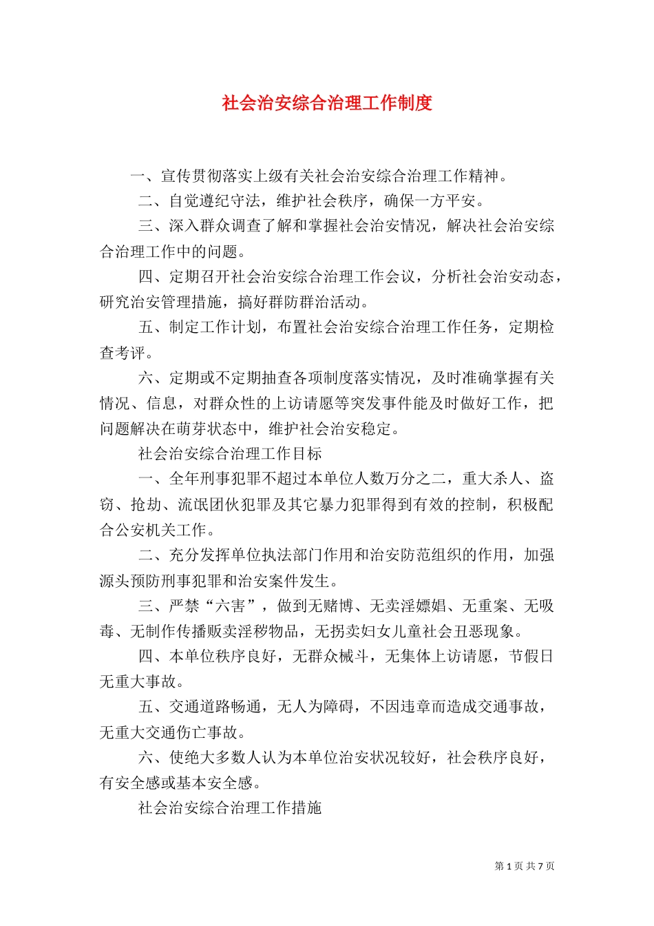 社会治安综合治理工作制度（二）0_第1页