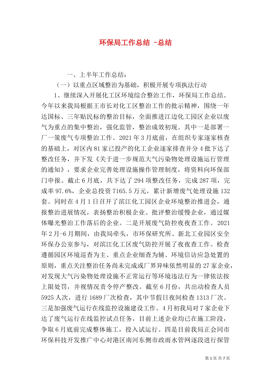 环保局工作总结 -总结_第1页
