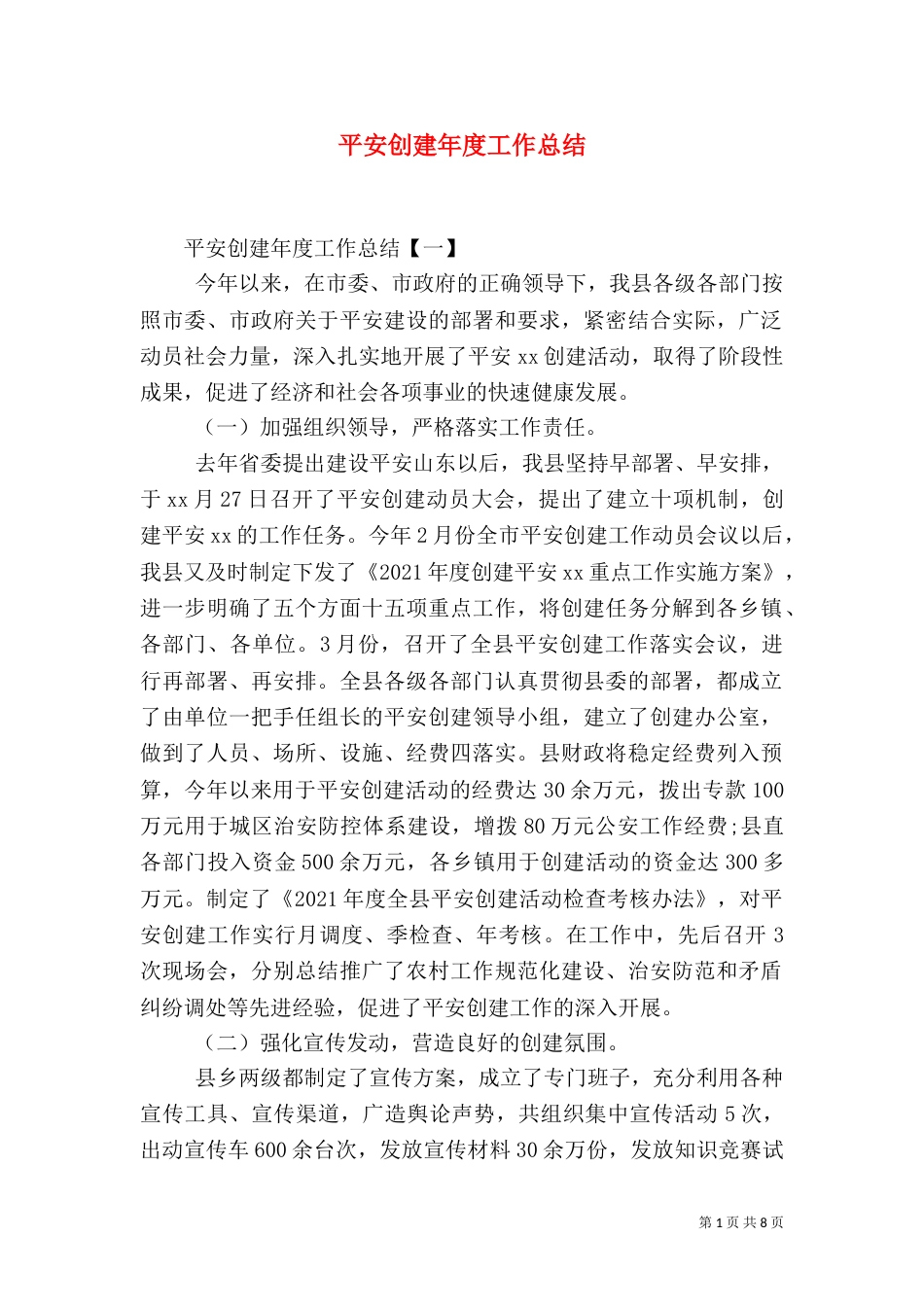 平安创建年度工作总结_第1页