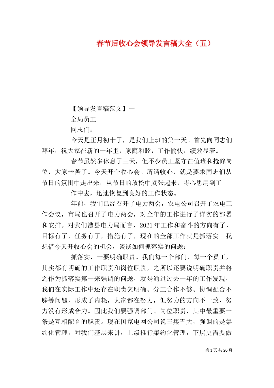 春节后收心会领导发言稿大全（五）_第1页