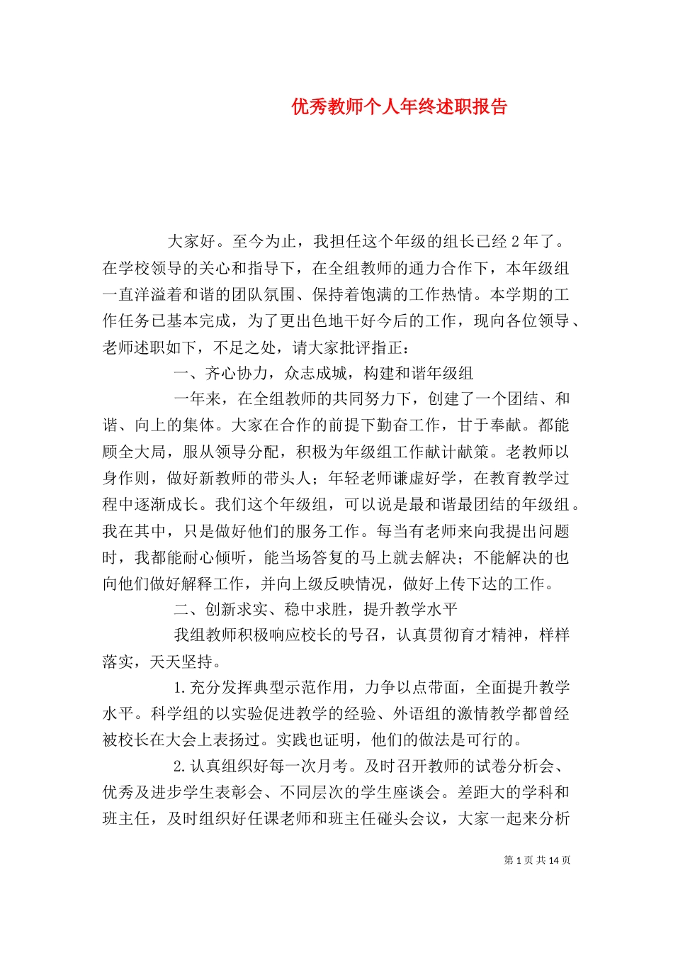 优秀教师个人年终述职报告（一）_第1页