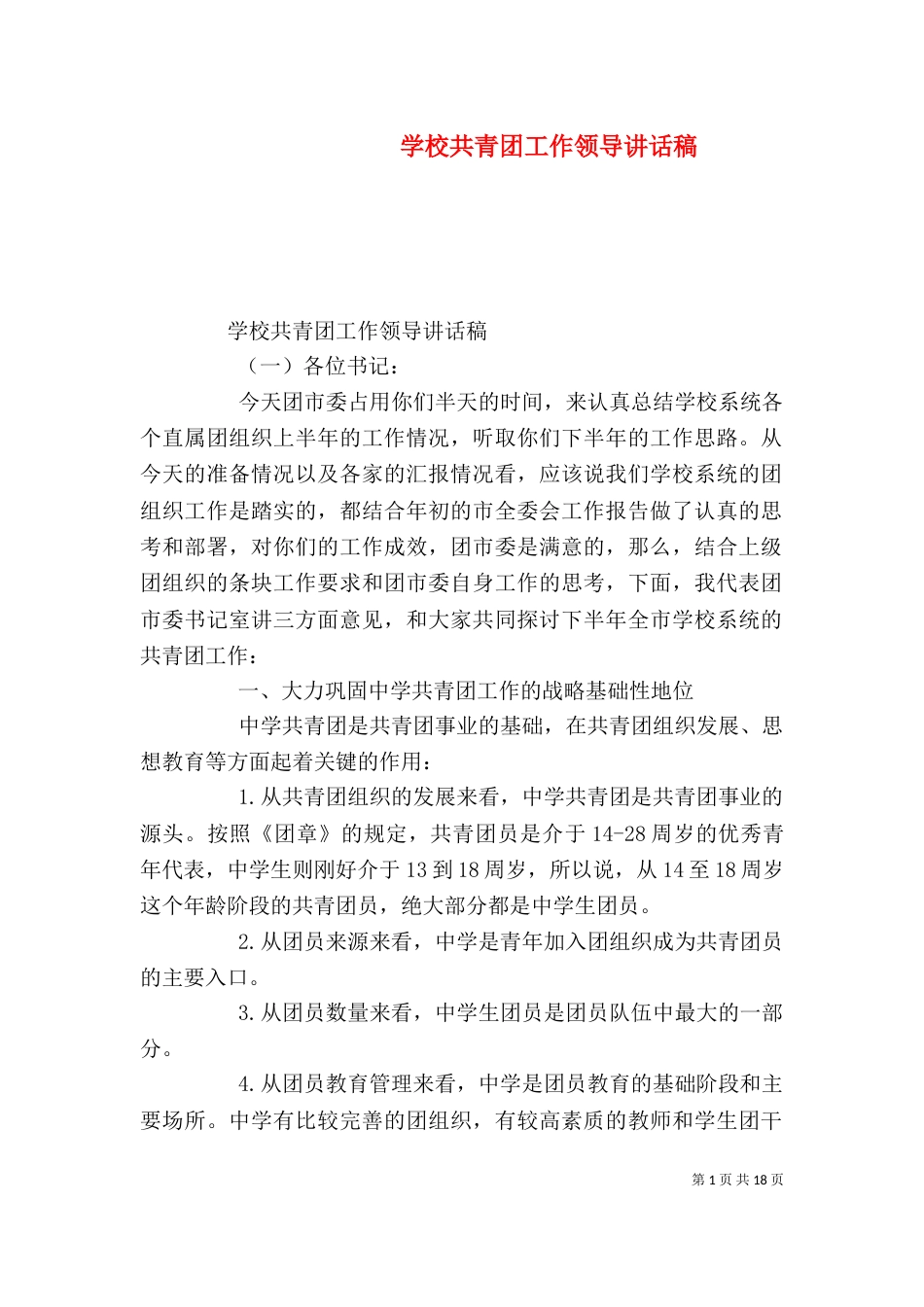 学校共青团工作领导讲话稿（一）_第1页