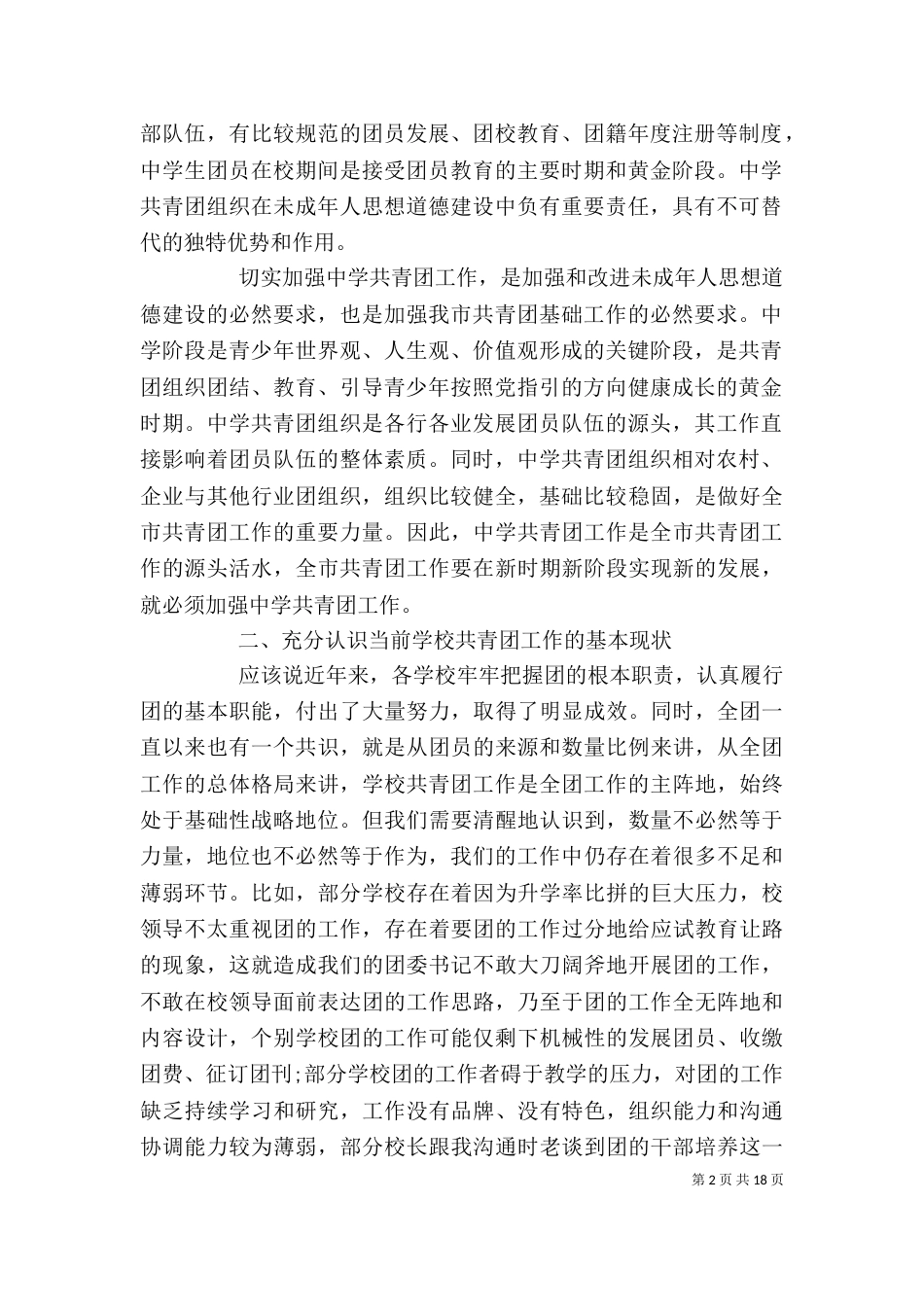 学校共青团工作领导讲话稿（一）_第2页