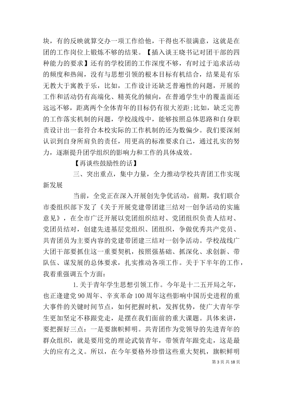 学校共青团工作领导讲话稿（一）_第3页