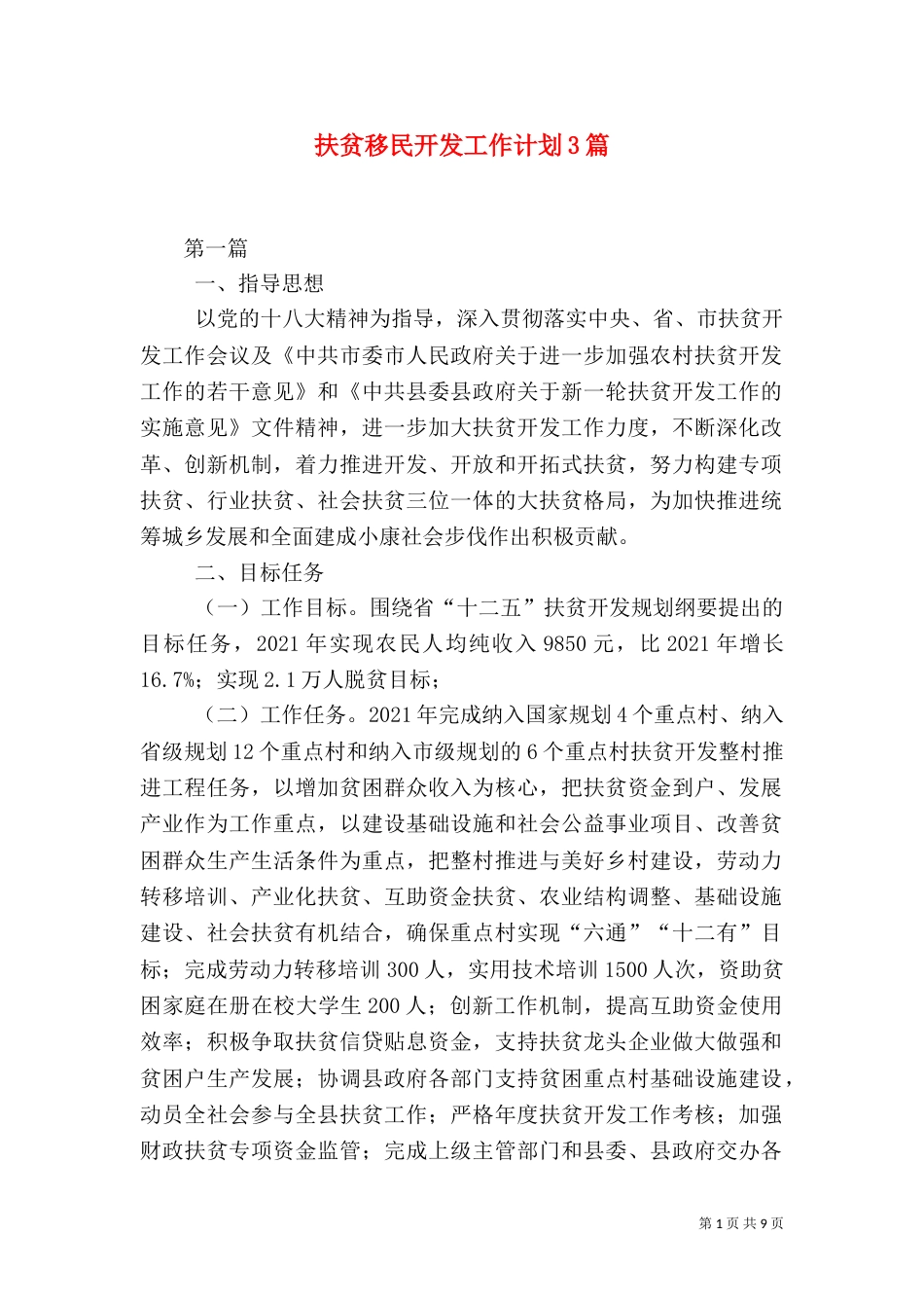 扶贫移民开发工作计划3篇（一）_第1页