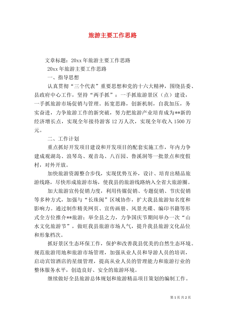 旅游主要工作思路（一）_第1页