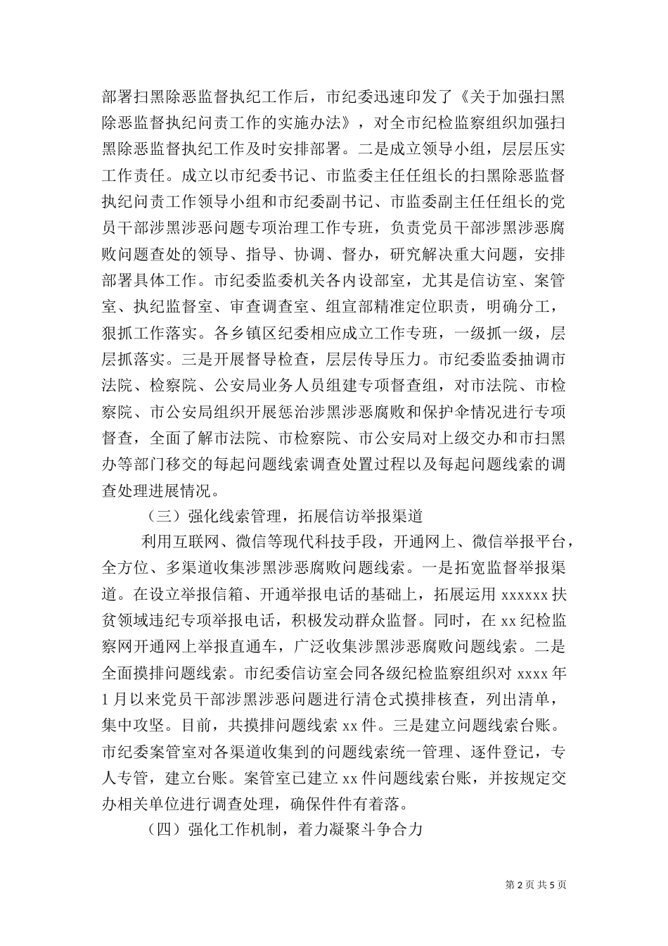 扫黑除恶监督执纪问责工作情况汇报_第2页