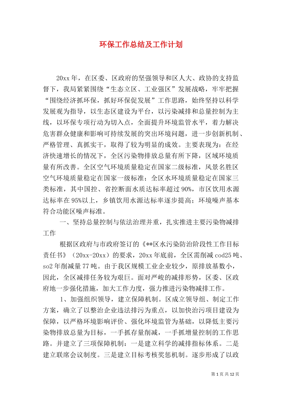 环保工作总结及工作计划(一)_第1页