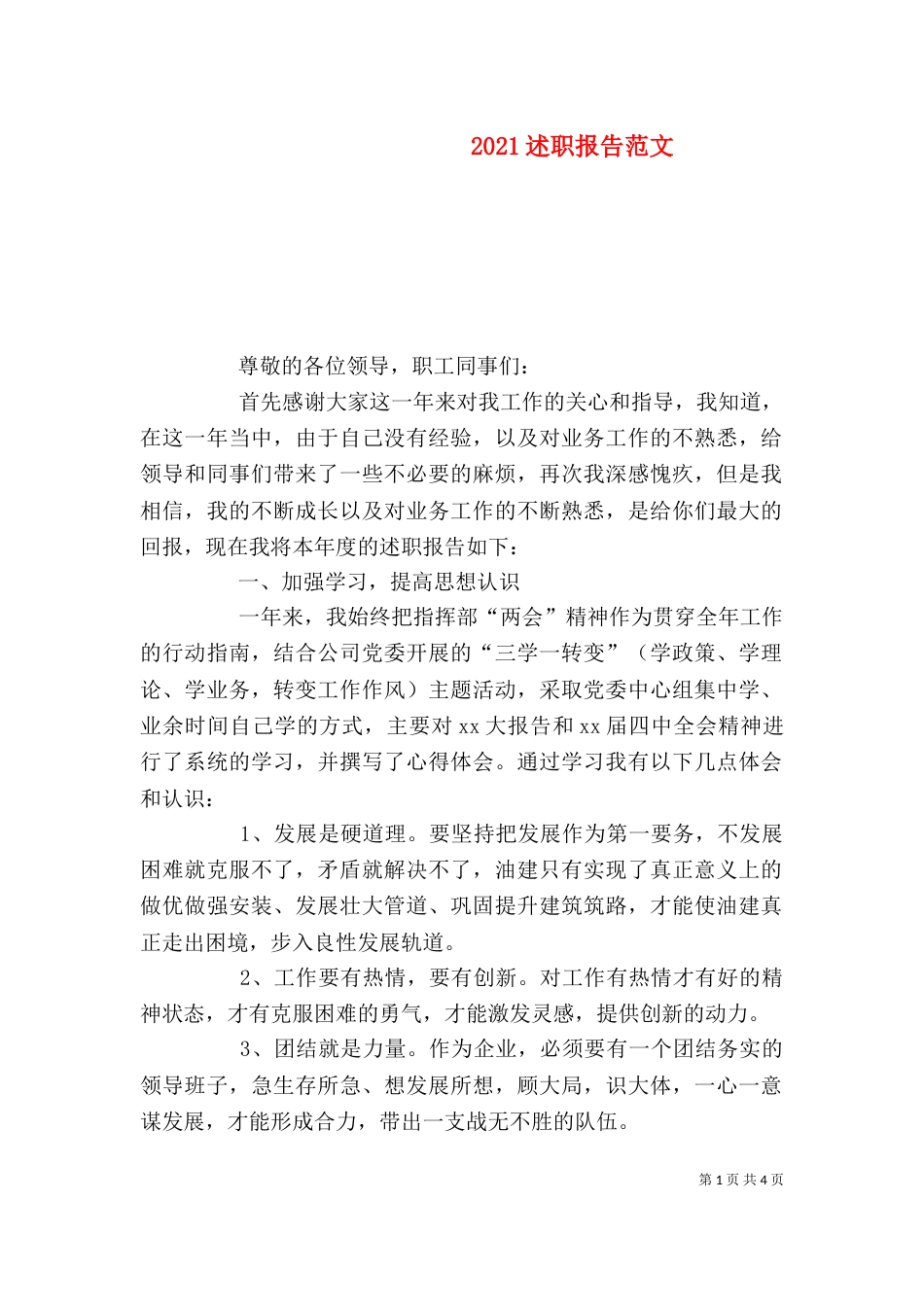 2023述职报告范文（一）_第1页