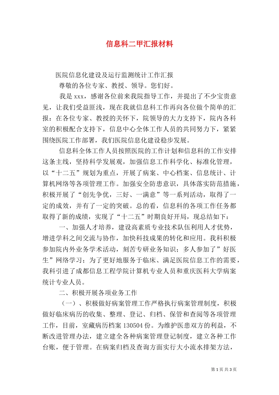 信息科二甲汇报材料（二）_第1页