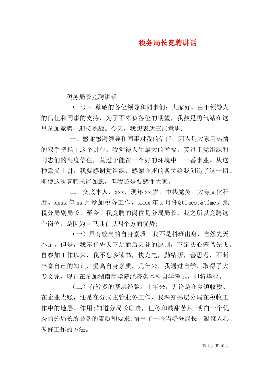 税务局长竞聘讲话_第1页