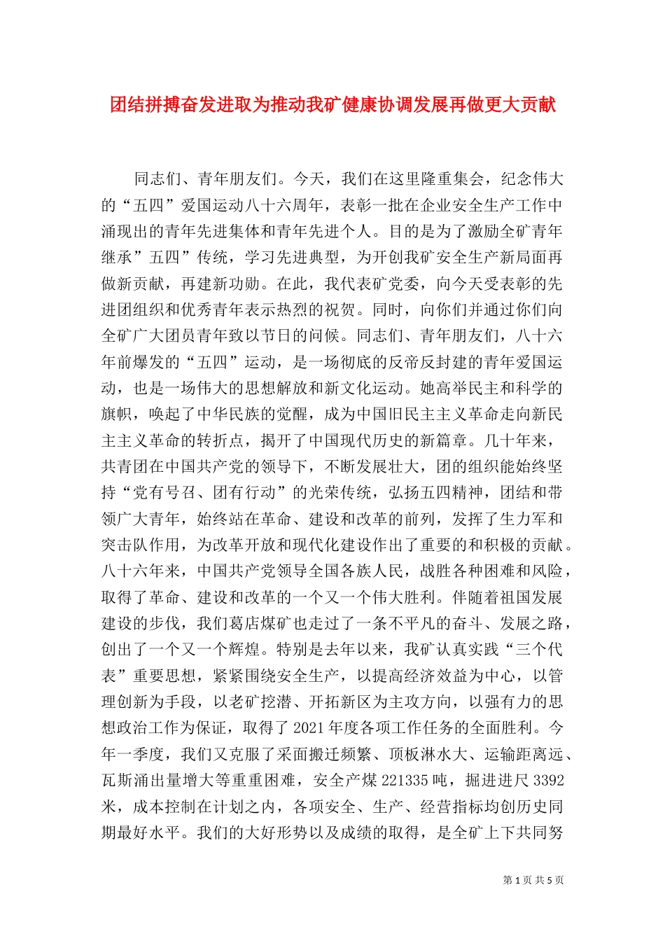 团结拼搏奋发进取为推动我矿健康协调发展再做更大贡献（一）_第1页