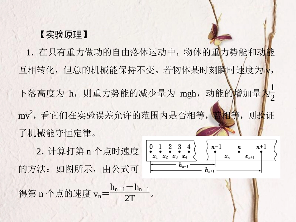 （新课标）高考物理一轮复习 第五章 机械能 实验六 验证机械能守恒定律课件_第2页